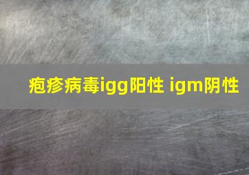 疱疹病毒igg阳性 igm阴性